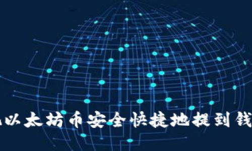 怎样把以太坊币安全快捷地提到钱包期货