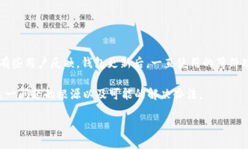 TP钱包更新后薄饼功能消失的原因及解决方案

在科技飞速发展的今天，数字钱包的更新和升级已经成为一种常态。TP钱包作为一个受欢迎的数字钱包，凭借其便捷的操作和安全的保障，吸引了众多用户。然而，最近有些用户反映，钱包更新后，一直使用的薄饼功能找不到了。这种情况让很多用户感到困惑，甚至焦虑，因为薄饼（或“PancakeSwap”）是一款重要的去中心化交易平台，帮助用户进行加密货币的交易及流动性提供。

那么，TP钱包更新后，为什么会出现薄饼功能消失的情况？这样的问题不只凝聚了用户的疑惑，更体现了在技术更新背后，用户体验的重要性。接下来，我们将详细探讨这一问题的根源以及可能的解决办法。

TP钱包更新后找不到薄饼功能的原因和解决策略