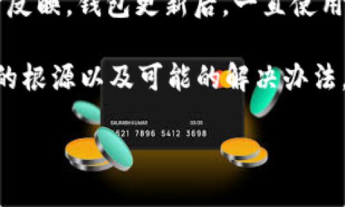 TP钱包更新后薄饼功能消失的原因及解决方案

在科技飞速发展的今天，数字钱包的更新和升级已经成为一种常态。TP钱包作为一个受欢迎的数字钱包，凭借其便捷的操作和安全的保障，吸引了众多用户。然而，最近有些用户反映，钱包更新后，一直使用的薄饼功能找不到了。这种情况让很多用户感到困惑，甚至焦虑，因为薄饼（或“PancakeSwap”）是一款重要的去中心化交易平台，帮助用户进行加密货币的交易及流动性提供。

那么，TP钱包更新后，为什么会出现薄饼功能消失的情况？这样的问题不只凝聚了用户的疑惑，更体现了在技术更新背后，用户体验的重要性。接下来，我们将详细探讨这一问题的根源以及可能的解决办法。

TP钱包更新后找不到薄饼功能的原因和解决策略