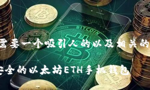思考和关键词  
为了提高效果，我们需要一个吸引人的以及相关的关键词。我选择的是：

如何轻松创建一个安全的以太坊ETH手机钱包