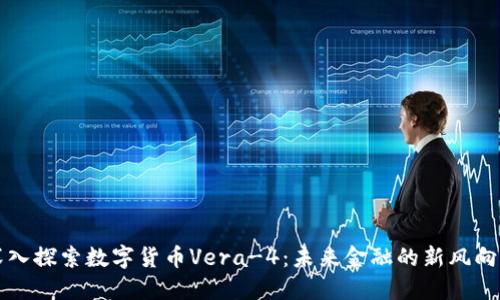 深入探索数字货币Vera-4：未来金融的新风向标