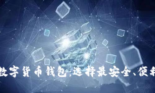 实用的数字货币钱包：选择最安全、便利的选项