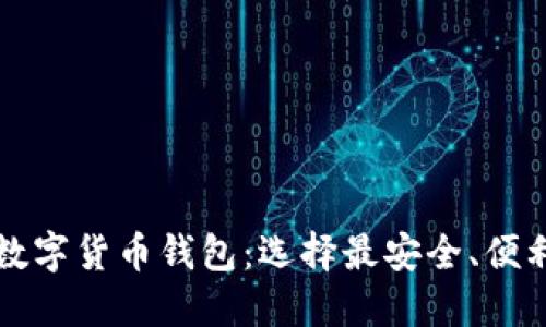 实用的数字货币钱包：选择最安全、便利的选项