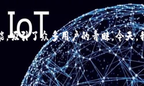 全面解析TP钱包下载及其在苹果版的使用攻略

简介

在数字货币迅速发展的今天，各种钱包应用层出不穷，连接着我们与这个全球新兴市场的纽带。而TP钱包，作为一款热门的数字资产钱包，凭借其友好的用户界面和多种功能，吸引了众多用户的青睐。今天，我们将为大家详细讲解TP钱包的下载流程、特性与优缺点，以及在苹果版上使用的最佳实践。希望这篇文章能帮助你更好地理解TP钱包，并能在数字货币的世界中游刃有余。

TP钱包下载指南：轻松入门数字资产管理