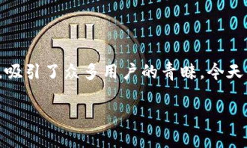 全面解析TP钱包下载及其在苹果版的使用攻略

简介

在数字货币迅速发展的今天，各种钱包应用层出不穷，连接着我们与这个全球新兴市场的纽带。而TP钱包，作为一款热门的数字资产钱包，凭借其友好的用户界面和多种功能，吸引了众多用户的青睐。今天，我们将为大家详细讲解TP钱包的下载流程、特性与优缺点，以及在苹果版上使用的最佳实践。希望这篇文章能帮助你更好地理解TP钱包，并能在数字货币的世界中游刃有余。

TP钱包下载指南：轻松入门数字资产管理