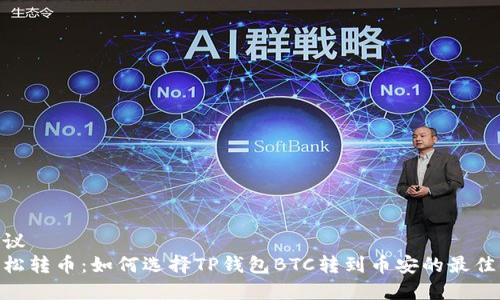 建议  
轻松转币：如何选择TP钱包BTC转到币安的最佳链