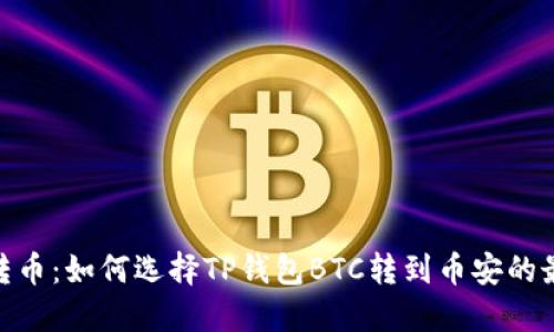建议  
轻松转币：如何选择TP钱包BTC转到币安的最佳链