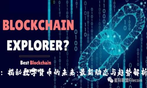 : 揭秘数字货币的未来：最新动态与趋势解析