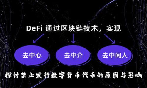 探讨禁止发行数字货币代币的原因与影响