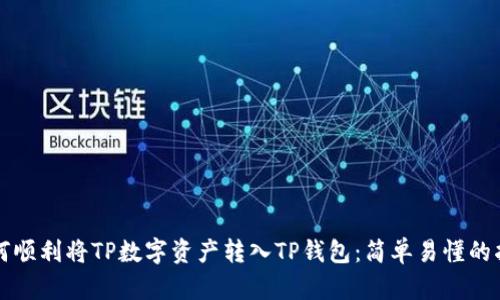 如何顺利将TP数字资产转入TP钱包：简单易懂的指南