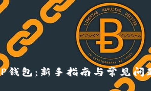 探索TP钱包：新手指南与常见问题解答