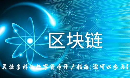 灵活多样的数字货币开户指南：谁可以参与？