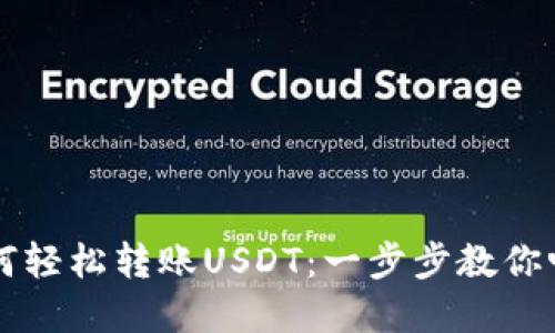 ### TP钱包如何轻松转账USDT：一步步教你畅游数字货币世界