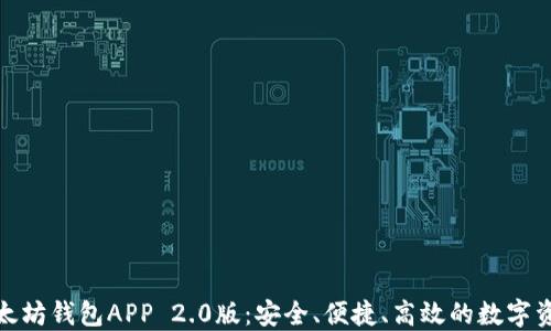 
最佳以太坊钱包APP 2.0版：安全、便捷、高效的数字资产管理