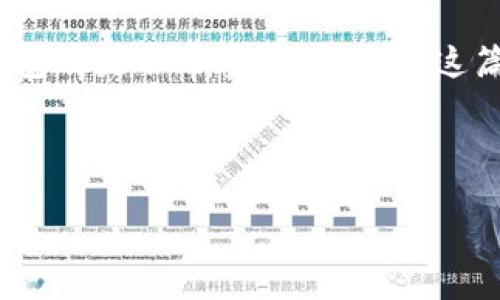  手机怎样注册以太坊钱包 

!-- 在此处放置正文内容 --

了解以太坊钱包的基础知识
在探讨如何注册以太坊钱包之前，我们首先需要了解什么是以太坊钱包。简单来说，以太坊钱包就像是一个数字钱包，它允许你存储、发送和接收以太坊（ETH）和以太坊网络上的其他代币。它是连接用户和以太坊区块链的桥梁。拥有人们常说的“私钥”和“公钥”，私钥是你访问和管理你钱包的密码，而公钥则是你可以与他人分享，以接收以太坊的地址。

选择合适的钱包类型
在注册以太坊钱包之前，首先要明确你选择的钱包类型。虽然市场上有许多以太坊钱包，但大致可以分为以下几种主要类型：
ul
    listrong热钱包：/strong具有实时访问和便捷使用的优点，通常通过手机应用或者网页存取，可以迅速进行交易，但安全性稍弱。/li
    listrong冷钱包：/strong这类钱包不连接网络，通常是硬件设备或纸质钱包，提供了更高的安全性，适合长期保存资产。/li
    listrong移动钱包：/strong专为手机用户设计，方便用户随时随地管理自己的以太坊资产，如Trust Wallet和MetaMask等。/li
/ul
选择适合自己的钱包类型至关重要，因为不同的钱包在安全性、便捷性和功能上都有所不同。

步骤一：下载以太坊钱包应用
首先，你需要在手机应用商店（如App Store或Google Play）中搜索并下载你选定的以太坊钱包应用。例如，如果你决定使用MetaMask，直接在应用商店搜索“MetaMask”并下载安装。
请确保下载官方应用，以避免使用到可能存在安全隐患的第三方应用。检查下载量、评价和开发者信息，确保是信任的应用。

步骤二：创建新钱包
一旦安装完成，打开钱包应用，你通常会看到“创建新钱包”或“注册”的选项。选择“创建新钱包”后，系统会要求你设置安全密码。这是保护你钱包的第一道防线，所以最好设置一个复杂而不容易被猜到的密码，并将其安全保存。
接下来，应用通常会提供一个恢复短语（也叫助记词），这是一串随机的单词。务必要仔细记录并存放在安全的地方，因为这个短语是你找回钱包的唯一凭证。在你创建钱包的过程中，应用会要求你确认这组短语，确保你已经妥善保存。

步骤三：了解如何使用钱包
在钱包创建完成后，应用会带你进行简单的引导，介绍如何使用该钱包的基本功能。这些功能可能包括如何发送以太坊、接收以太坊、查看余额等。花些时间熟悉这些功能，确保你能自如应对未来的交易。
另外，建议查看一些使用技巧和功能扩展，例如如何使用DApp，如何与交易所进行互通等。这些都是增强以太坊钱包体验的重要部分。

步骤四：增强钱包安全性
安全性是数字资产管理中最重要的一部分。因此，注册以太坊钱包后，你应该采取一些额外措施来确保资产安全。例如：
ul
    listrong启用双重认证：/strong如果钱包支持双重验证功能，务必启用，以增加获取钱包的门槛。/li
    listrong定期备份：/strong定期将钱包数据备份到安全位置，如果发生意外，可以保证资产的安全。/li
    listrong保持软件更新：/strong确保你的钱包软件定期更新，以保护自己免受已知漏洞的威胁。/li
/ul

常见问题解答
h41. 如何恢复以太坊钱包？/h4
如果你不小心删除了钱包应用或更换了手机，并希望恢复你的钱包，关键在于你之前所记录的助记词或恢复短语。在新设备上重新安装你的钱包应用，点击“恢复钱包”选项，输入你的助记词，系统就会帮助你找回你的资产。在进行这个过程时，确保在安全的环境中进行，并不要轻易与他人分享你的助记词。 

h42. 我的以太坊钱包丢失了，我该怎么办？/h4
如果你的钱包丢失，而你又没有备份恢复短语，情况将比较复杂。以太坊区块链的设计意味着，只有持有私钥的人才能访问钱包中的资产。如果没有恢复短语，你几乎无法找回钱包中丢失的资金。因此，建议在使用以太坊钱包前务必仔细记录和保存恢复短语及其他重要信息。

总结
注册一个以太坊钱包并不是一件复杂的事情，但需要认真对待每一步，特别是安全性问题。无论你是出于闲聊、投资还是参与以太坊项目，拥有一个安全的数字钱包都是非常重要的。希望这篇文章能够帮助你顺利地注册并安全管理你的以太坊钱包。

以太坊钱包, 注册以太坊, 手机钱包, 数字资产/guanjianci 

希望这能为你在加密货币世界的旅程提供帮助！