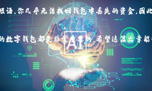 手机怎样注册以太坊钱包 

!-- 在此处放置正文内容 --

了解以太坊钱包的基础知识
在探讨如何注册以太坊钱包之前，我们首先需要了解什么是以太坊钱包。简单来说，以太坊钱包就像是一个数字钱包，它允许你存储、发送和接收以太坊（ETH）和以太坊网络上的其他代币。它是连接用户和以太坊区块链的桥梁。拥有人们常说的“私钥”和“公钥”，私钥是你访问和管理你钱包的密码，而公钥则是你可以与他人分享，以接收以太坊的地址。

选择合适的钱包类型
在注册以太坊钱包之前，首先要明确你选择的钱包类型。虽然市场上有许多以太坊钱包，但大致可以分为以下几种主要类型：
ul
    listrong热钱包：/strong具有实时访问和便捷使用的优点，通常通过手机应用或者网页存取，可以迅速进行交易，但安全性稍弱。/li
    listrong冷钱包：/strong这类钱包不连接网络，通常是硬件设备或纸质钱包，提供了更高的安全性，适合长期保存资产。/li
    listrong移动钱包：/strong专为手机用户设计，方便用户随时随地管理自己的以太坊资产，如Trust Wallet和MetaMask等。/li
/ul
选择适合自己的钱包类型至关重要，因为不同的钱包在安全性、便捷性和功能上都有所不同。

步骤一：下载以太坊钱包应用
首先，你需要在手机应用商店（如App Store或Google Play）中搜索并下载你选定的以太坊钱包应用。例如，如果你决定使用MetaMask，直接在应用商店搜索“MetaMask”并下载安装。
请确保下载官方应用，以避免使用到可能存在安全隐患的第三方应用。检查下载量、评价和开发者信息，确保是信任的应用。

步骤二：创建新钱包
一旦安装完成，打开钱包应用，你通常会看到“创建新钱包”或“注册”的选项。选择“创建新钱包”后，系统会要求你设置安全密码。这是保护你钱包的第一道防线，所以最好设置一个复杂而不容易被猜到的密码，并将其安全保存。
接下来，应用通常会提供一个恢复短语（也叫助记词），这是一串随机的单词。务必要仔细记录并存放在安全的地方，因为这个短语是你找回钱包的唯一凭证。在你创建钱包的过程中，应用会要求你确认这组短语，确保你已经妥善保存。

步骤三：了解如何使用钱包
在钱包创建完成后，应用会带你进行简单的引导，介绍如何使用该钱包的基本功能。这些功能可能包括如何发送以太坊、接收以太坊、查看余额等。花些时间熟悉这些功能，确保你能自如应对未来的交易。
另外，建议查看一些使用技巧和功能扩展，例如如何使用DApp，如何与交易所进行互通等。这些都是增强以太坊钱包体验的重要部分。

步骤四：增强钱包安全性
安全性是数字资产管理中最重要的一部分。因此，注册以太坊钱包后，你应该采取一些额外措施来确保资产安全。例如：
ul
    listrong启用双重认证：/strong如果钱包支持双重验证功能，务必启用，以增加获取钱包的门槛。/li
    listrong定期备份：/strong定期将钱包数据备份到安全位置，如果发生意外，可以保证资产的安全。/li
    listrong保持软件更新：/strong确保你的钱包软件定期更新，以保护自己免受已知漏洞的威胁。/li
/ul

常见问题解答
h41. 如何恢复以太坊钱包？/h4
如果你不小心删除了钱包应用或更换了手机，并希望恢复你的钱包，关键在于你之前所记录的助记词或恢复短语。在新设备上重新安装你的钱包应用，点击“恢复钱包”选项，输入你的助记词，系统就会帮助你找回你的资产。在进行这个过程时，确保在安全的环境中进行，并不要轻易与他人分享你的助记词。 

h42. 我的以太坊钱包丢失了，我该怎么办？/h4
如果你的钱包丢失，而你又没有备份恢复短语，情况将比较复杂。以太坊区块链的设计意味着，只有持有私钥的人才能访问钱包中的资产。如果没有恢复短语，你几乎无法找回钱包中丢失的资金。因此，建议在使用以太坊钱包前务必仔细记录和保存恢复短语及其他重要信息。

总结
注册一个以太坊钱包并不是一件复杂的事情，但需要认真对待每一步，特别是安全性问题。无论你是出于闲聊、投资还是参与以太坊项目，拥有一个安全的数字钱包都是非常重要的。希望这篇文章能够帮助你顺利地注册并安全管理你的以太坊钱包。

以太坊钱包, 注册以太坊, 手机钱包, 数字资产/guanjianci 

希望这能为你在加密货币世界的旅程提供帮助！