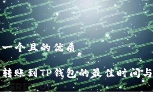 思考一个且的优质

火币转账到TP钱包的最佳时间与技巧