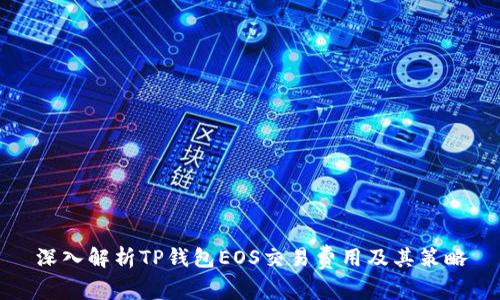 深入解析TP钱包EOS交易费用及其策略