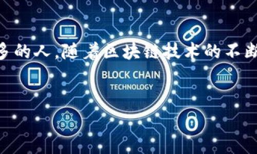 TP钱包创始人付盼是哪里人？

在加密货币和区块链技术日益发展的今天，TP钱包成为了一个备受关注的钱包应用。TP钱包不仅为用户提供便捷的数字资产管理服务，还因其创始人付盼的背景和故事引起了很多人的好奇。本文将深入探讨付盼的个人背景、TP钱包的发展历程以及其对区块链行业的贡献。

付盼的个人背景

付盼，作为TP钱包的创始人，这位年轻的企业家出生于中国。在他的早期生活中，付盼展现出了与众不同的才能和创业精神。虽然他成长于一个普通的家庭，但从小就对科技和创新充满了浓厚的兴趣。无论是学习编程还是参与科技相关的活动，付盼总是积极参与，展示出他对科技的热爱和潜能。

在大学时期，付盼对区块链技术有了更深入的了解，这也为他之后的创业道路奠定了基础。他并没有选择走传统的职业道路，而是决定投身于当时比较新兴但火热的区块链行业。正是这样的选择，使得他能够在竞争激烈的市场中脱颖而出。

TP钱包的起源与发展

TP钱包成立于2018年，是在加密货币行业蓬勃发展的背景下孕育而出的。付盼和他的团队意识到，随着数字资产的日益普及，用户对于安全、便捷的钱包的需求也在不断增加。于是，他们决心打造一个集安全性、易用性及多功能于一体的数字钱包。

TP钱包从一开始就强调用户体验，设计上采用了的界面，让即便是区块链新手也能轻松上手。随着用户基数的不断扩大，TP钱包逐渐增添了更多功能，包括支持多种数字货币的存储、转账和交易等。这种稳扎稳打的发展策略，使得TP钱包在用户心中建立了良好的信誉，有着越来越多的忠实用户。

付盼对区块链行业的贡献

付盼和TP钱包并不是单纯的商业项目，他们更多的是希望通过自己的努力推动区块链技术的普及和发展。在这个过程中，付盼不仅注重技术创新，还将教育和培训作为重中之重。为了让更多人了解和接受区块链技术，TP钱包团队定期举办线上线下的讲座和研讨会，帮助用户更好地认识这个行业。

此外，付盼还积极参与各种区块链相关的活动，并与其他企业家、专家进行交流与合作。通过这些努力，TP钱包在行业中的影响力逐渐扩大，也推动了整个行业的健康发展。

对用户的承诺与展望

付盼和他的团队始终把用户的需求放在首位。他们明白，用户信任是建立在良好产品和服务之上的。因此，TP钱包团队持续听取用户反馈，不断改进产品和服务。同时，付盼也在推动对用户隐私和安全的重视，确保用户的资产安全始终是团队工作的核心。

展望未来，付盼希望将TP钱包打造成一个更为强大和多元化的平台，涉足更多金融领域，帮助用户更好地管理财富。同时，他也希望通过TP钱包，让更多的人接触到区块链技术，从而改变传统的金融模式。

主题延伸问题

下面我们将详细探讨两个与付盼及TP钱包相关的重要问题：

1. TP钱包如何保障用户的资产安全？

在加密货币领域，安全始终是用户最关心的问题之一。TP钱包从一开始就把用户的安全放在了首位。他们结合了多种安全防护措施，比如多重签名、私钥加密以及冷存储等技术，确保用户资产不受威胁。

首先，TP钱包采用了多重签名技术，即在进行转账或交易时，必须经过多个授权步骤，降低了资产被黑客攻击的风险。其次，私钥加密技术确保了用户的私钥不会被泄露，只有用户本人能够访问他们的资产。此外，TP钱包还引入了冷存储方案，将大部分资产保存在不与互联网连接的设备中，这样即便网络受到攻击，用户的资产依旧安全。

通过这些措施，TP钱包逐渐赢得了用户的信任，成为了一个可靠的数字资产管理工具。

2. TP钱包未来的发展方向是什么？

在竞争日益激烈的区块链市场中，TP钱包的未来发展方向备受瞩目。付盼曾多次表示，TP钱包的目标不仅是成为一个简单的钱包应用，而是一个多功能的综合性金融服务平台。未来，TP钱包将更多地涉足去中心化金融（DeFi）、非同质化代币（NFT）及数字身份等领域，以满足用户日益多样化的需求。

与此同时，TP钱包将加强与其他区块链项目的合作，整合资源，打造更加丰富的生态系统。这不仅有助于为用户提供更全面的服务，还能推动区块链技术的广泛应用。此外，付盼和团队也会持续投入精力在技术创新上，以应对快速变化的市场需求。这样一来，不仅能提高用户体验，还能增强TP钱包的竞争力。

总结

付盼作为TP钱包的创始人，他的背景和历程展现了一个充满激情与努力的创业故事。从他的成长经历到TP钱包的发展历程，以及对区块链行业的贡献，都在影响着越来越多的人。随着区块链技术的不断发展，TP钱包始终努力跟随时代的脚步，为用户提供更加安全、便捷的数字资产管理体验。未来，随着TP钱包的不断壮大，它无疑将在区块链行业中发挥越来越重要的作用。

关键词：TP钱包, 付盼, 区块链, 数字资产管理
相关标签：TP钱包, 付盼, 区块链, 数字资产管理/guanjianci