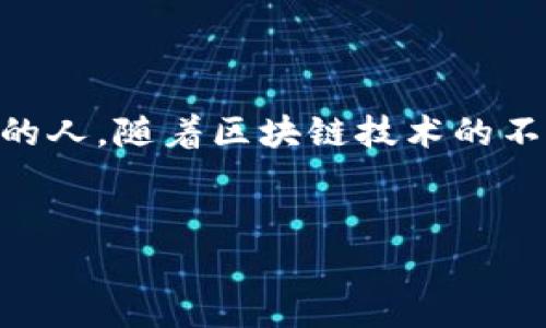 TP钱包创始人付盼是哪里人？

在加密货币和区块链技术日益发展的今天，TP钱包成为了一个备受关注的钱包应用。TP钱包不仅为用户提供便捷的数字资产管理服务，还因其创始人付盼的背景和故事引起了很多人的好奇。本文将深入探讨付盼的个人背景、TP钱包的发展历程以及其对区块链行业的贡献。

付盼的个人背景

付盼，作为TP钱包的创始人，这位年轻的企业家出生于中国。在他的早期生活中，付盼展现出了与众不同的才能和创业精神。虽然他成长于一个普通的家庭，但从小就对科技和创新充满了浓厚的兴趣。无论是学习编程还是参与科技相关的活动，付盼总是积极参与，展示出他对科技的热爱和潜能。

在大学时期，付盼对区块链技术有了更深入的了解，这也为他之后的创业道路奠定了基础。他并没有选择走传统的职业道路，而是决定投身于当时比较新兴但火热的区块链行业。正是这样的选择，使得他能够在竞争激烈的市场中脱颖而出。

TP钱包的起源与发展

TP钱包成立于2018年，是在加密货币行业蓬勃发展的背景下孕育而出的。付盼和他的团队意识到，随着数字资产的日益普及，用户对于安全、便捷的钱包的需求也在不断增加。于是，他们决心打造一个集安全性、易用性及多功能于一体的数字钱包。

TP钱包从一开始就强调用户体验，设计上采用了的界面，让即便是区块链新手也能轻松上手。随着用户基数的不断扩大，TP钱包逐渐增添了更多功能，包括支持多种数字货币的存储、转账和交易等。这种稳扎稳打的发展策略，使得TP钱包在用户心中建立了良好的信誉，有着越来越多的忠实用户。

付盼对区块链行业的贡献

付盼和TP钱包并不是单纯的商业项目，他们更多的是希望通过自己的努力推动区块链技术的普及和发展。在这个过程中，付盼不仅注重技术创新，还将教育和培训作为重中之重。为了让更多人了解和接受区块链技术，TP钱包团队定期举办线上线下的讲座和研讨会，帮助用户更好地认识这个行业。

此外，付盼还积极参与各种区块链相关的活动，并与其他企业家、专家进行交流与合作。通过这些努力，TP钱包在行业中的影响力逐渐扩大，也推动了整个行业的健康发展。

对用户的承诺与展望

付盼和他的团队始终把用户的需求放在首位。他们明白，用户信任是建立在良好产品和服务之上的。因此，TP钱包团队持续听取用户反馈，不断改进产品和服务。同时，付盼也在推动对用户隐私和安全的重视，确保用户的资产安全始终是团队工作的核心。

展望未来，付盼希望将TP钱包打造成一个更为强大和多元化的平台，涉足更多金融领域，帮助用户更好地管理财富。同时，他也希望通过TP钱包，让更多的人接触到区块链技术，从而改变传统的金融模式。

主题延伸问题

下面我们将详细探讨两个与付盼及TP钱包相关的重要问题：

1. TP钱包如何保障用户的资产安全？

在加密货币领域，安全始终是用户最关心的问题之一。TP钱包从一开始就把用户的安全放在了首位。他们结合了多种安全防护措施，比如多重签名、私钥加密以及冷存储等技术，确保用户资产不受威胁。

首先，TP钱包采用了多重签名技术，即在进行转账或交易时，必须经过多个授权步骤，降低了资产被黑客攻击的风险。其次，私钥加密技术确保了用户的私钥不会被泄露，只有用户本人能够访问他们的资产。此外，TP钱包还引入了冷存储方案，将大部分资产保存在不与互联网连接的设备中，这样即便网络受到攻击，用户的资产依旧安全。

通过这些措施，TP钱包逐渐赢得了用户的信任，成为了一个可靠的数字资产管理工具。

2. TP钱包未来的发展方向是什么？

在竞争日益激烈的区块链市场中，TP钱包的未来发展方向备受瞩目。付盼曾多次表示，TP钱包的目标不仅是成为一个简单的钱包应用，而是一个多功能的综合性金融服务平台。未来，TP钱包将更多地涉足去中心化金融（DeFi）、非同质化代币（NFT）及数字身份等领域，以满足用户日益多样化的需求。

与此同时，TP钱包将加强与其他区块链项目的合作，整合资源，打造更加丰富的生态系统。这不仅有助于为用户提供更全面的服务，还能推动区块链技术的广泛应用。此外，付盼和团队也会持续投入精力在技术创新上，以应对快速变化的市场需求。这样一来，不仅能提高用户体验，还能增强TP钱包的竞争力。

总结

付盼作为TP钱包的创始人，他的背景和历程展现了一个充满激情与努力的创业故事。从他的成长经历到TP钱包的发展历程，以及对区块链行业的贡献，都在影响着越来越多的人。随着区块链技术的不断发展，TP钱包始终努力跟随时代的脚步，为用户提供更加安全、便捷的数字资产管理体验。未来，随着TP钱包的不断壮大，它无疑将在区块链行业中发挥越来越重要的作用。

关键词：TP钱包, 付盼, 区块链, 数字资产管理
相关标签：TP钱包, 付盼, 区块链, 数字资产管理/guanjianci