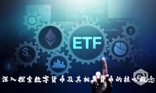 深入探索数字货币及其相关货币的核心概念