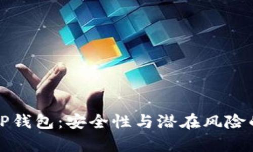 深入解析TP钱包：安全性与潜在风险的全面评估