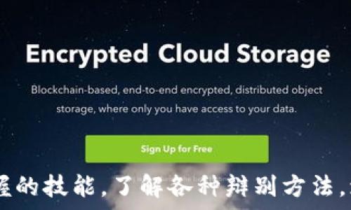  
数字货币诈骗防范：识别合法交易所的关键要素

数字货币, 交易所, 合法性, 诈骗/guanjianci

### 引言：数字货币的快速崛起
在过去的几年中，数字货币如雨后春笋般崛起，吸引了越来越多的投资者和普通用户的关注。比特币、以太坊等数字货币不仅让许多人实现了财富的快速增长，同时也滋生了不少的非法活动和欺诈行为。在这个海量信息的时代，用户如何辨别数字货币的合法性，成了一个不容忽视的问题。

### 为什么合法性如此重要?
在我们投资数字货币之前，了解其合法性是至关重要的。合法的交易所不仅能提供稳定的交易环境，还能保障我们的资金安全。反之，如果选择了一个不合法的平台，可能会面临个人信息被盗、资金被卷走，甚至可能遭遇法律风险的问题。

### 如何辨别数字货币的合法性？
要辨别数字货币的合法性，可以从多个角度进行分析。以下是一些重要的判断标准：

#### h41. 交易所的监管状态/h4
首先，选择注册在合规国家或地区的交易所至关重要。例如，许多合法的数字货币交易所会受到美国证券交易委员会（SEC）或日本金融厅（FSA）的监管。检查平台是否有相关的许可证和合规证明，这是辨别合法性的首要步骤。

#### h42. 透明度和用户反馈/h4
合法的交易所通常会提供详细的公司背景、团队介绍及其运营模式。用户的反馈和评价也是判断交易所是否合法的重要依据。可以通过社交媒体、论坛或第三方评测网站了解其他用户的使用体验，尤其是与提款、客服等关键环节有关的反馈。

#### h43. 历史记录和声誉/h4
考察交易所的历史交易记录和声誉同样重要。合法的交易所通常都有较长时间的运营记录，并且在业内享有良好的声誉。如果某个平台刚刚成立不久又没有正面反馈，投资者应提高警惕。

#### h44. 安全措施/h4
优秀的交易所会采取多种安全措施保护用户的资金，例如双重身份验证（2FA）、冷存储、数据加密等。如果一个平台对安全问题掉以轻心，甚至没有设置基本的安全措施，那么它的合法性值得怀疑。

#### h45. 费用透明性/h4
合法的交易所会提前向用户公示所有费用，包括交易手续费、提现手续费等，而不会隐性收取。在使用交易所之前，最好了解清楚其费用结构，以避免在交易中受到额外的费用困扰。

#### h46. 交易对的种类/h4
为了保证丰富的交易选择和流动性，合法的交易所通常会提供多种数字货币的交易对。如果某个平台只提供少数几种数字货币的交易，可能这是一个新兴或小型的平台，合法性尚需验证。

### 数字货币的法律风险
除了辨别交易所的合法性，我们也应当了解投资数字货币可能面临的法律风险。在某些国家或地区，数字货币的交易可能受到限制甚至被禁止。因此，在投资之前，了解所在地区的法律法规也是极其重要的。可以咨询法律专业人士或通过官方途径了解相关信息。

### 相关问题讨论

#### h41. 如何保护个人信息与资金安全？/h4
在数字货币投资中，个人信息和资金安全是重中之重。首先，不要随意分享自己的账户信息或私钥。如果感觉到某个请求或邮件的可疑性，及时与交易所的官方客服联系验证。此外，确保账户开启双重身份验证，利用冷钱包储存大量的数字货币，以减少被黑客攻击的风险。

#### h42. 如何挖掘潜在的合法交易平台？/h4
寻找合法的交易平台可以通过以下几个步骤进行：
1. **调研**：使用搜索引擎了解当前市场上大受欢迎的交易所，查看它们的合法性和用户反馈。
2. **社区交流**：参与一些数字货币社区，如Telegram、Reddit、微博等，向其他用户询问真实体验。
3. **实地考察**：如果条件允许，可以对一些知名交易平台进行实地考察，了解其办公环境及团队人员。
4. **关注最新资讯**：关注一些专业的数字货币媒体和博客，获取最新的市场动态和安全信息。

### 结语：把握数字货币的未来
随着数字货币的不断发展，它给我们带来了无限的机遇与挑战。识别合法的交易所和保护自身的资产安全是每一个数字货币投资者必须掌握的技能。了解各种辩别方法，增强风险意识，才能在这个充满机会的市场中生存与繁荣。希望以上的信息能够帮助您在数字货币的世界里找到一条安全、合法的投资之路。