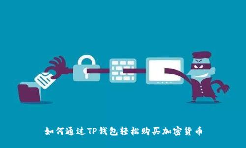 如何通过TP钱包轻松购买加密货币