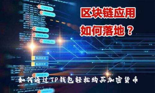 如何通过TP钱包轻松购买加密货币