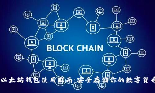以太坊钱包使用指南：安全存储你的数字货币