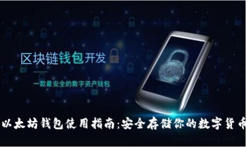 以太坊钱包使用指南：安全存储你的数字货币
