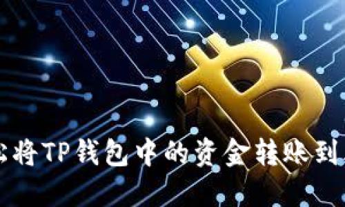 如何轻松将TP钱包中的资金转账到火币平台