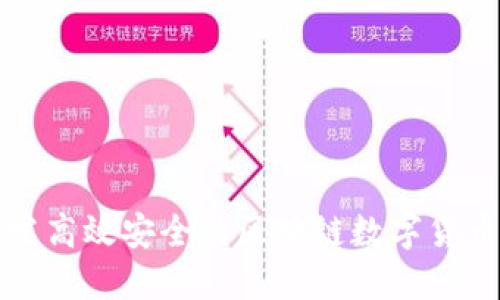 如何开发高效安全的区块链数字货币交易所