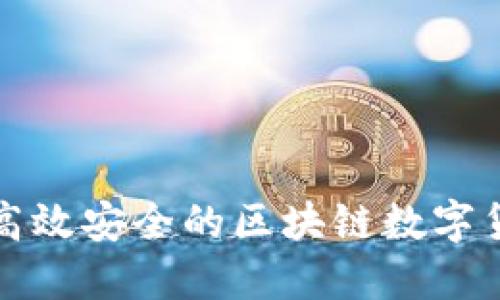 如何开发高效安全的区块链数字货币交易所