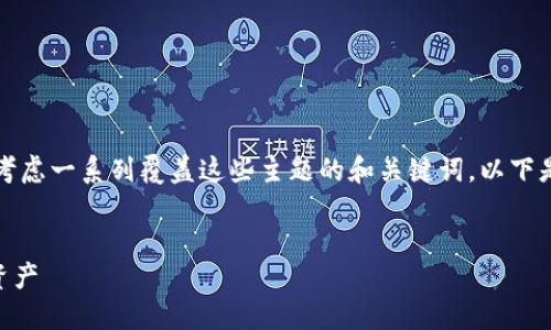 要有效地将“HT”提到“TP钱包”，我们可以考虑一系列覆盖这些主题的和关键词。以下是一个针对“HT”与“TP钱包”之间关联的及。


如何安全高效地在TP钱包中使用HT数字资产