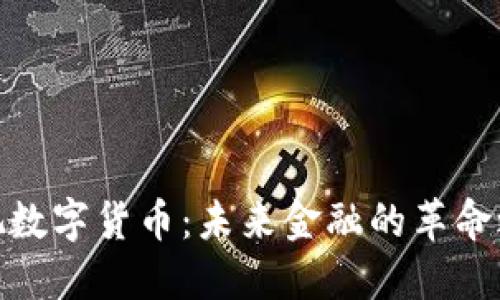 透视数字货币：未来金融的革命之路