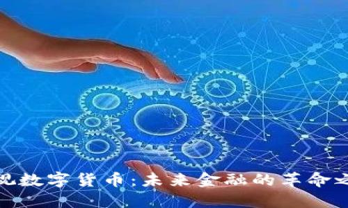 透视数字货币：未来金融的革命之路