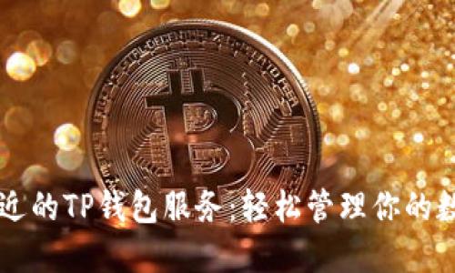 寻找附近的TP钱包服务：轻松管理你的数字资产