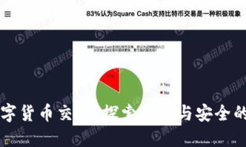 中国为何提倡数字货币交易：探索便利与安全的未来金融新模式