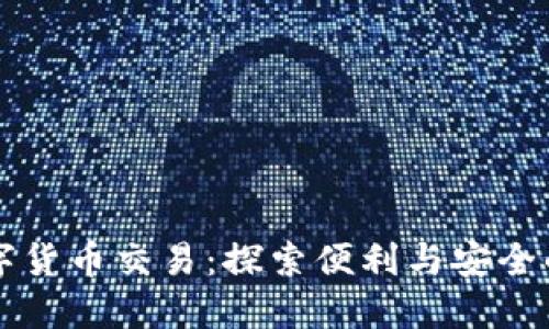 中国为何提倡数字货币交易：探索便利与安全的未来金融新模式