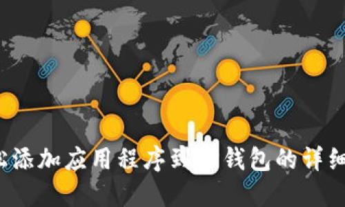  轻松添加应用程序到TP钱包的详细指南