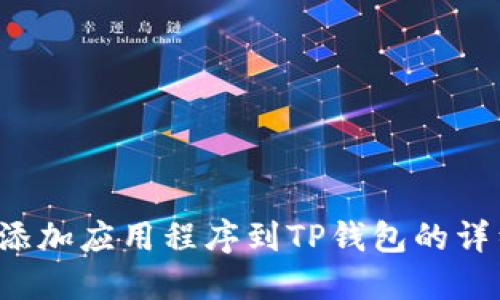  轻松添加应用程序到TP钱包的详细指南