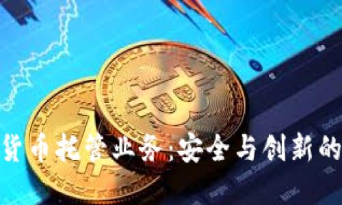 银行数字货币托管业务：安全与创新的完美结合