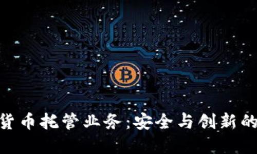 银行数字货币托管业务：安全与创新的完美结合