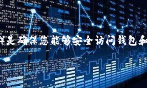 在数字货币日益普及的时代，了解各种钱包的使用方法尤为重要。其中，TP钱包以其用户友好和安全性受到广泛关注。助记词（又称为种子短语）是确保您能够安全访问钱包和恢复资产的关键。在这篇文章中，我们将深入探讨TP钱包的助记词，帮助用户更好地理解它们的作用，以及如何安全地处理和使用这些助记词。

全面了解TP钱包的助记词，确保您的数字资产安全