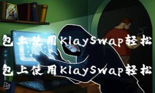 如何在TP钱包上使用KlaySwap轻松兑换WEMIX

如何在TP钱包上使用KlaySwap轻松兑换WEMIX