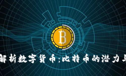 深入解析数字货币：比特币的潜力与未来