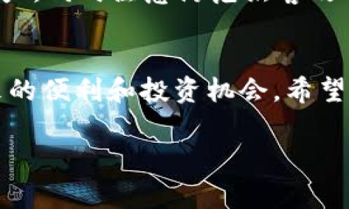 为了在TP钱包中购买币安链（Binance Smart Chain, BSC）上的币，我们需要了解一些基本步骤和注意事项。TP钱包是一款流行的多链数字货币钱包，支持各种区块链和代币的存储和交易。下面，我将详细介绍如何在TP钱包中购买币安链上的币，步骤包括创建钱包、选择代币、完成交易等。

1. 创建和设置TP钱包
首先，要在TP钱包中购买币安链上的币，您需要拥有该钱包的账户。如果您还没有TP钱包，请按照以下步骤进行创建：
ul
    listrong下载TP钱包：/strong前往App Store或Google Play，搜索“TP钱包”，下载并安装应用程序。/li
    listrong创建新钱包：/strong打开应用，选择“创建钱包”，然后设置一个强密码。务必牢记您的密码，并将助记词妥善保管。/li
    listrong备份助记词：/strong在设置过程中，TP钱包会给出一组助记词。请将其写下并保存在安全的地方，以防止丢失访问权限。/li
/ul

2. 充值资金到TP钱包
在您准备购买币之前，您需要先给TP钱包充值。在TP钱包中，您可以通过不同方式充值，包括转入其他钱包的加密货币等：
ul
    listrong通过交易所充值：/strong如果您已经在其他交易所（如币安、火币等）上购买了加密货币，您可以将这些币转入您的TP钱包地址。在TP钱包中，选择您希望充值的币种，点击“接收”，复制您的钱包地址，然后在交易所进行提现。/li
    listrong使用法币购买：/strong某些版本的TP钱包支持法币购买功能，您可以通过信用卡或银行转账等方式直接用法币购买加密货币。/li
    listrong在社区或朋友间交易：/strong如果您有朋友或认识的人也在进行加密货币的交易，您也可以向他们购买。/li
/ul

3. 选择币安链中的币
在您钱包中资金到账后，可以选择您想要购买的币安链代币。币安链上有许多不同的代币，您可以通过TP钱包的“浏览”或“DApp”功能找到它们。这里是一些常见的选项：
ul
    listrong币安币（BNB）：/strong这是币安生态系统的原生代币，可以用于交易所的手续费减免、参与币安Launchpad的项目等。/li
    listrong其它去中心化金融（DeFi）项目的代币： /strong如PancakeSwap（CAKE）、Venus（XVS）等，您可以根据自己的投资偏好进行选择。/li
/ul

4. 交易流程
一旦您选择了想要购买的代币，接下来就是实际的交易过程：
ul
    listrong找到交易平台：/strong在TP钱包中找到您想要交易的代币，点击进入交易界面。您可以选择在去中心化交易所（如PancakeSwap）进行交易。/li
    listrong连接钱包：/strong如果您选择使用去中心化交易所，请确保您的TP钱包已连接到相应的平台。连接后，您可以查看当前的市场价格。/li
    listrong输入交易金额：/strong输入您希望购买的代币数量，系统会自动计算出您需要支付的对应币种金额。/li
    listrong确认交易：/strong在仔细核对所有信息无误后，点击确认，交易将会提交。请注意，交易需要支付一定的网络手续费（Gas费）。/li
/ul

5. 交易完成与代币管理
一旦交易完成，您所购买的代币将会自动转入您的TP钱包中。在TP钱包中，您可以随时查看您的资产情况。如果您有其他加密货币的需求，TP钱包提供了方便的管理界面，帮助您随时查看和管理不同的代币。

6. 常见问题解答

购买过程可能会让人有些不安，尤其是在您首次进行交易时。为此，我总结了一些常见的问题和解答，帮助您更好地理解这一过程。

h4问题1: TP钱包安全吗？/h4
TP钱包作为一款知名的加密货币钱包，采用了多种安全技术来保护用户资产，比如私钥加密和种子短语保护。但仍然建议用户谨慎使用，确保密码和助记词保管在安全的地方，不与他人分享。在连接到去中心化应用时，也要确保是官方链接，以防被钓鱼网站欺骗。

h4问题2: 购买代币后需要注意什么？/h4
购买代币后，您需要关注市场行情，随时了解自己投资的代币趋势。同时，建议定期备份您的钱包数据，确保在意外情况下能够恢复资产。同时注意防范黑客攻击，不要在不安全的网络下进行交易。

总结
在TP钱包中购买币安链的币可以很简单，但也需要您在操作过程中保持警惕和细心。在确保安全的前提下，您可以享受数字货币带来的便利和投资机会。希望以上指南能对您有所帮助，祝您的加密货币投资顺利，获取丰厚的收益！

如何在TP钱包购买币安链代币：简单易懂的完整指南