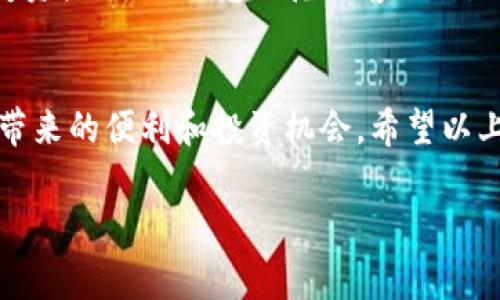 为了在TP钱包中购买币安链（Binance Smart Chain, BSC）上的币，我们需要了解一些基本步骤和注意事项。TP钱包是一款流行的多链数字货币钱包，支持各种区块链和代币的存储和交易。下面，我将详细介绍如何在TP钱包中购买币安链上的币，步骤包括创建钱包、选择代币、完成交易等。

1. 创建和设置TP钱包
首先，要在TP钱包中购买币安链上的币，您需要拥有该钱包的账户。如果您还没有TP钱包，请按照以下步骤进行创建：
ul
    listrong下载TP钱包：/strong前往App Store或Google Play，搜索“TP钱包”，下载并安装应用程序。/li
    listrong创建新钱包：/strong打开应用，选择“创建钱包”，然后设置一个强密码。务必牢记您的密码，并将助记词妥善保管。/li
    listrong备份助记词：/strong在设置过程中，TP钱包会给出一组助记词。请将其写下并保存在安全的地方，以防止丢失访问权限。/li
/ul

2. 充值资金到TP钱包
在您准备购买币之前，您需要先给TP钱包充值。在TP钱包中，您可以通过不同方式充值，包括转入其他钱包的加密货币等：
ul
    listrong通过交易所充值：/strong如果您已经在其他交易所（如币安、火币等）上购买了加密货币，您可以将这些币转入您的TP钱包地址。在TP钱包中，选择您希望充值的币种，点击“接收”，复制您的钱包地址，然后在交易所进行提现。/li
    listrong使用法币购买：/strong某些版本的TP钱包支持法币购买功能，您可以通过信用卡或银行转账等方式直接用法币购买加密货币。/li
    listrong在社区或朋友间交易：/strong如果您有朋友或认识的人也在进行加密货币的交易，您也可以向他们购买。/li
/ul

3. 选择币安链中的币
在您钱包中资金到账后，可以选择您想要购买的币安链代币。币安链上有许多不同的代币，您可以通过TP钱包的“浏览”或“DApp”功能找到它们。这里是一些常见的选项：
ul
    listrong币安币（BNB）：/strong这是币安生态系统的原生代币，可以用于交易所的手续费减免、参与币安Launchpad的项目等。/li
    listrong其它去中心化金融（DeFi）项目的代币： /strong如PancakeSwap（CAKE）、Venus（XVS）等，您可以根据自己的投资偏好进行选择。/li
/ul

4. 交易流程
一旦您选择了想要购买的代币，接下来就是实际的交易过程：
ul
    listrong找到交易平台：/strong在TP钱包中找到您想要交易的代币，点击进入交易界面。您可以选择在去中心化交易所（如PancakeSwap）进行交易。/li
    listrong连接钱包：/strong如果您选择使用去中心化交易所，请确保您的TP钱包已连接到相应的平台。连接后，您可以查看当前的市场价格。/li
    listrong输入交易金额：/strong输入您希望购买的代币数量，系统会自动计算出您需要支付的对应币种金额。/li
    listrong确认交易：/strong在仔细核对所有信息无误后，点击确认，交易将会提交。请注意，交易需要支付一定的网络手续费（Gas费）。/li
/ul

5. 交易完成与代币管理
一旦交易完成，您所购买的代币将会自动转入您的TP钱包中。在TP钱包中，您可以随时查看您的资产情况。如果您有其他加密货币的需求，TP钱包提供了方便的管理界面，帮助您随时查看和管理不同的代币。

6. 常见问题解答

购买过程可能会让人有些不安，尤其是在您首次进行交易时。为此，我总结了一些常见的问题和解答，帮助您更好地理解这一过程。

h4问题1: TP钱包安全吗？/h4
TP钱包作为一款知名的加密货币钱包，采用了多种安全技术来保护用户资产，比如私钥加密和种子短语保护。但仍然建议用户谨慎使用，确保密码和助记词保管在安全的地方，不与他人分享。在连接到去中心化应用时，也要确保是官方链接，以防被钓鱼网站欺骗。

h4问题2: 购买代币后需要注意什么？/h4
购买代币后，您需要关注市场行情，随时了解自己投资的代币趋势。同时，建议定期备份您的钱包数据，确保在意外情况下能够恢复资产。同时注意防范黑客攻击，不要在不安全的网络下进行交易。

总结
在TP钱包中购买币安链的币可以很简单，但也需要您在操作过程中保持警惕和细心。在确保安全的前提下，您可以享受数字货币带来的便利和投资机会。希望以上指南能对您有所帮助，祝您的加密货币投资顺利，获取丰厚的收益！

如何在TP钱包购买币安链代币：简单易懂的完整指南