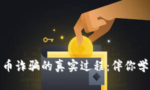 揭秘数字货币诈骗的真实过程：伴你学习守护安全